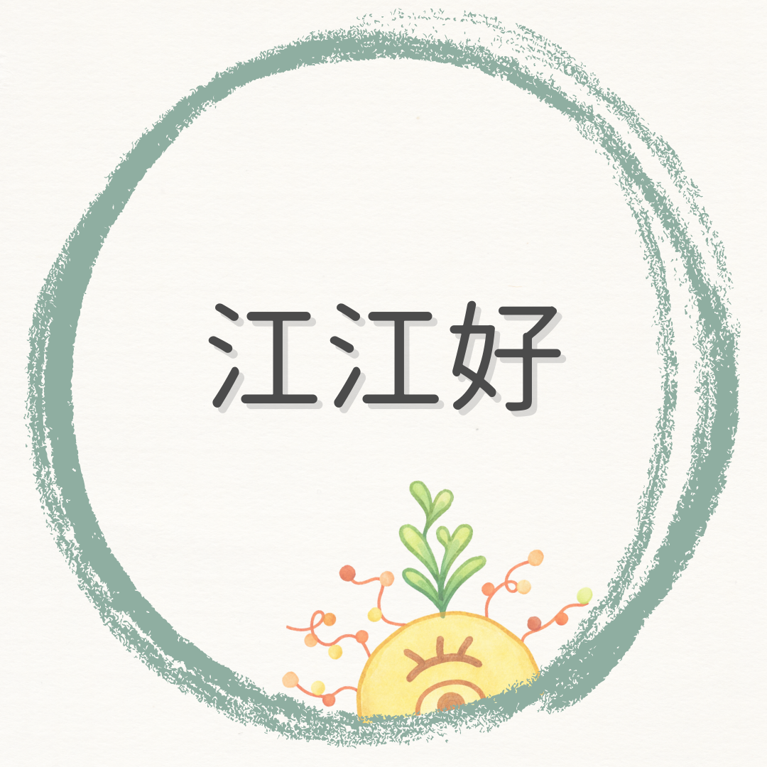 江江好｜把育兒混亂轉化為清晰的成長路徑